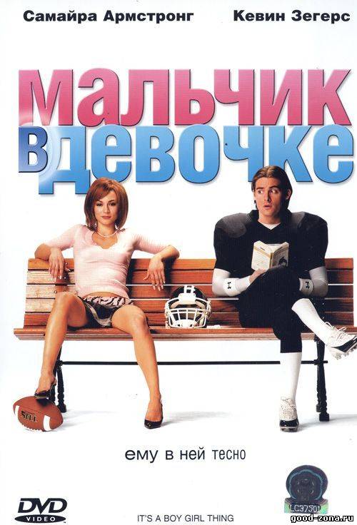 Мальчик в девочке Мальчик в девочке
