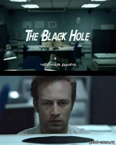 Черная дыра (2008) Черная дыра (2008)