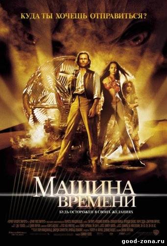 Машина времени (2002) Машина времени (2002)