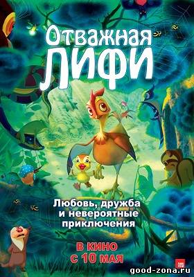 Отважная Лифи Отважная Лифи