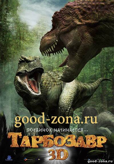 Тарбозавр 3D 2012 Тарбозавр 3D 2012