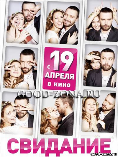 Свидание 2012 Свидание 2012