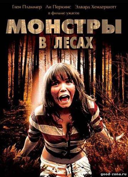Монстры в лесах Монстры в лесах