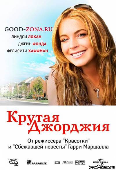 Крутая Джорджия Крутая Джорджия
