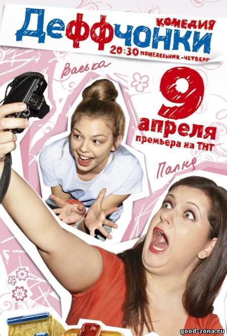 Деффчонки Деффчонки