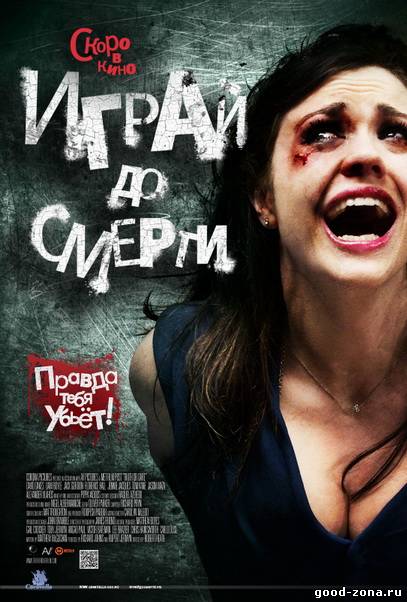 Играй до смерти Играй до смерти