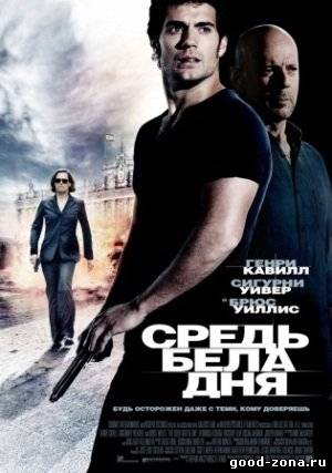 Средь бела дня Средь бела дня