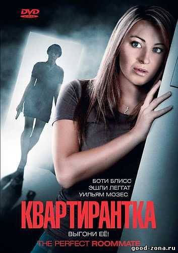 Квартирантка / The Perfect Roommate Квартирантка / The Perfect Roommate