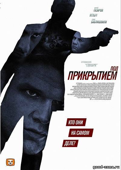 Под прикрытием 2012 Под прикрытием 2012