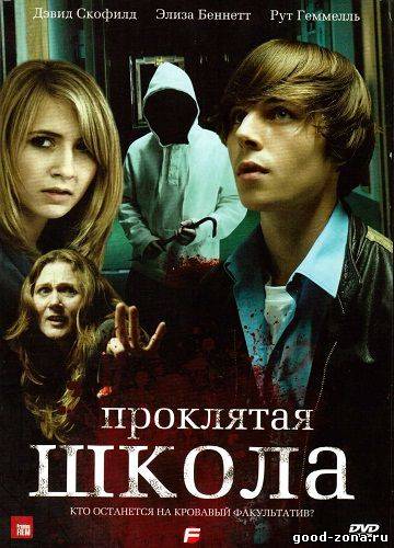 Проклятая школа / F Проклятая школа / F