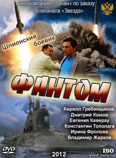 Фантом 2012 Фантом 2012