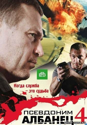 Псевдоним Албанец 4 Псевдоним Албанец 4