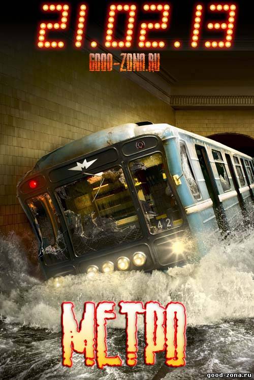 Метро (2013) Метро (2013)