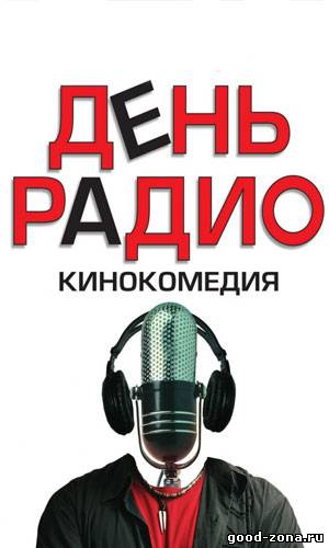 День Радио День Радио