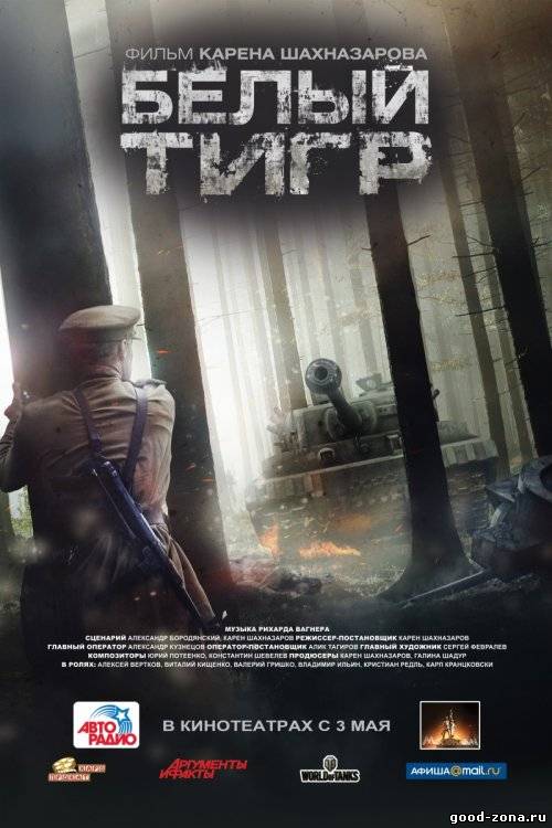 Белый тигр (трейлер) Белый тигр (трейлер)