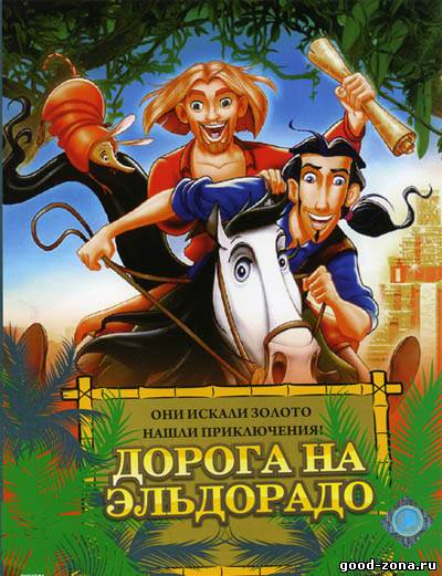 Дорога на Эльдорадо Дорога на Эльдорадо