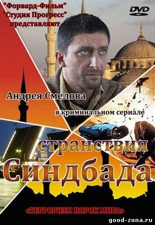 Странствия Синдбада Странствия Синдбада