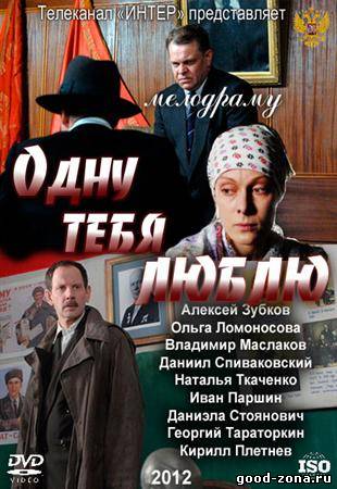 Одну тебя люблю Одну тебя люблю