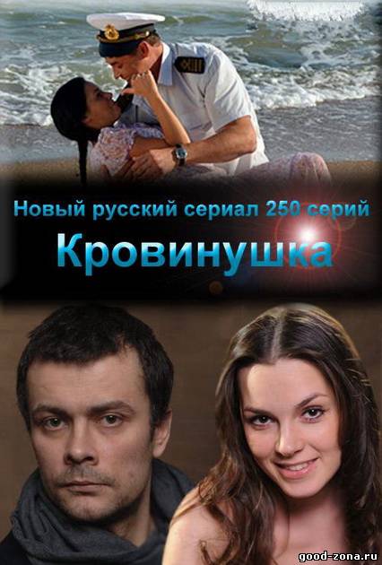 Кровинушка (41-91 серии) Кровинушка (41-91 серии)