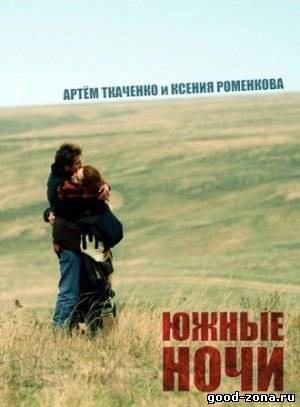 Южные ночи Южные ночи