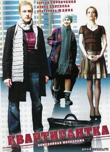 Квартирантка (2008) Квартирантка (2008)