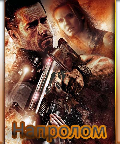 Напролом (2012) Напролом (2012)