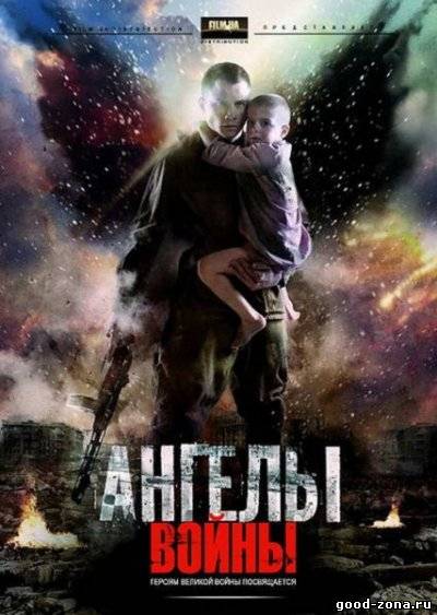 Ангелы войны Ангелы войны