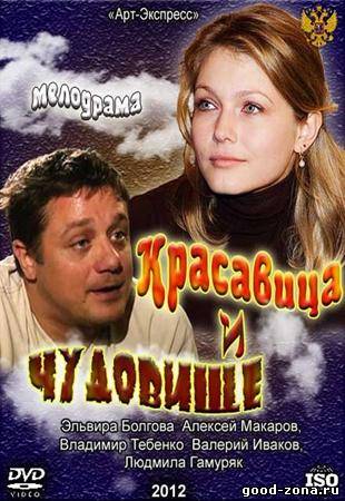 Красавица и Чудовище (2012) Красавица и Чудовище (2012)