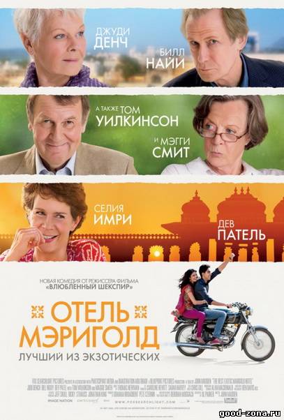 Отель Мэриголд: Лучший из экзотических Отель Мэриголд: Лучший из экзотических