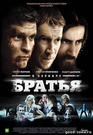 Братья 2012 Братья 2012