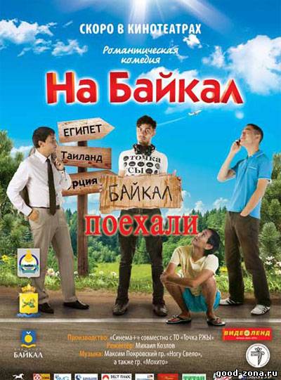 На Байкал. Поехали. На Байкал. Поехали.