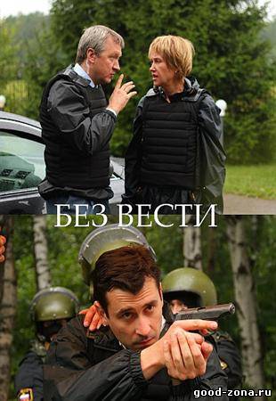 Без вести / Без следа 2012 Без вести / Без следа 2012