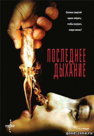 Последнее дыхание / Respire Последнее дыхание / Respire