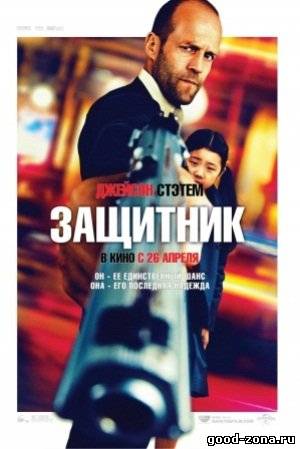 Защитник (2012) Защитник (2012)