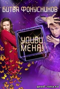 Удиви меня 2012 3 сезон Удиви меня 2012 3 сезон