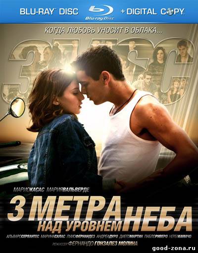 Три метра над уровнем неба Три метра над уровнем неба