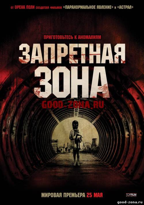 Запретная зона / Chernobyl Diaries Запретная зона / Chernobyl Diaries