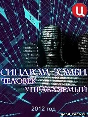 Синдром зомби. Человек управляемый (2012) Синдром зомби. Человек управляемый (2012)