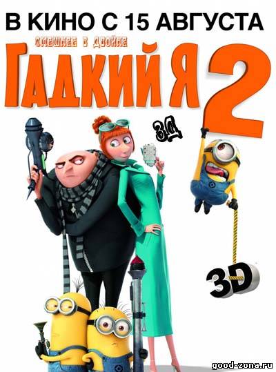Гадкий Я 2 Гадкий Я 2