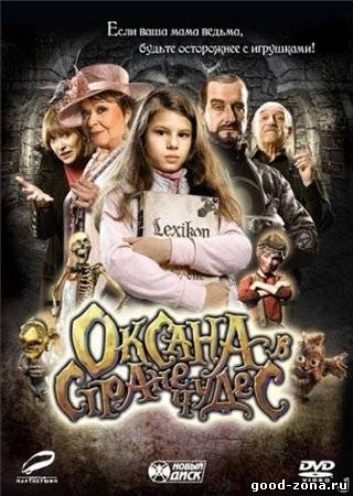 Оксана в стране чудес Оксана в стране чудес