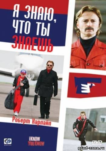 Я знаю, что ты знаешь Я знаю, что ты знаешь