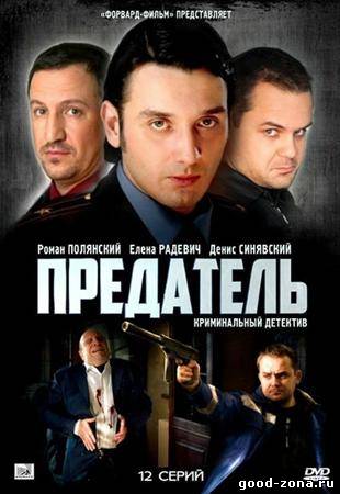 Предатель 2012 Предатель 2012