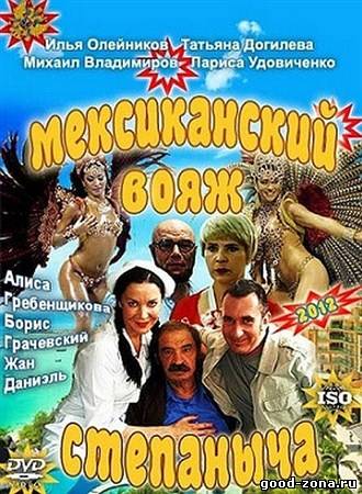 Мексиканский вояж Степаныча Мексиканский вояж Степаныча