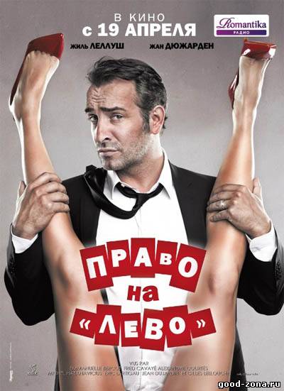 Право на "лево" / Les infideles Право на "лево" / Les infideles
