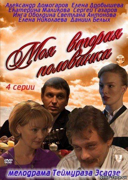 Моя вторая половинка 1,2,3,4 серия Моя вторая половинка 1,2,3,4 серия