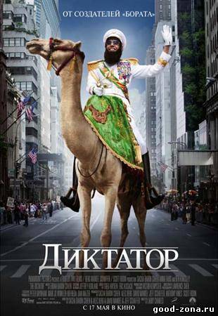 Диктатор (2012) Диктатор (2012)