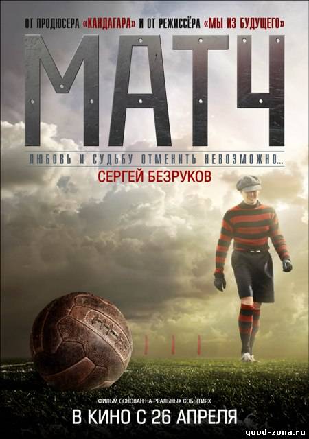 Матч 2012 Матч 2012