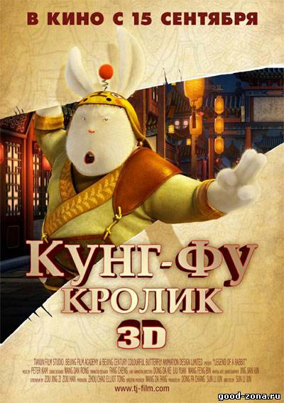 Кунг-фу кролик Кунг-фу кролик