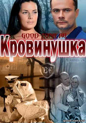 Кровинушка 2012 Кровинушка 2012