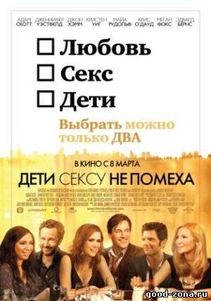 Дети сексу не помеха Дети сексу не помеха